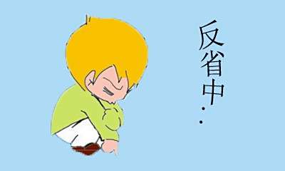 自我检讨; 首先我们需要自我检讨一下,找出原因保证以后不会再出现