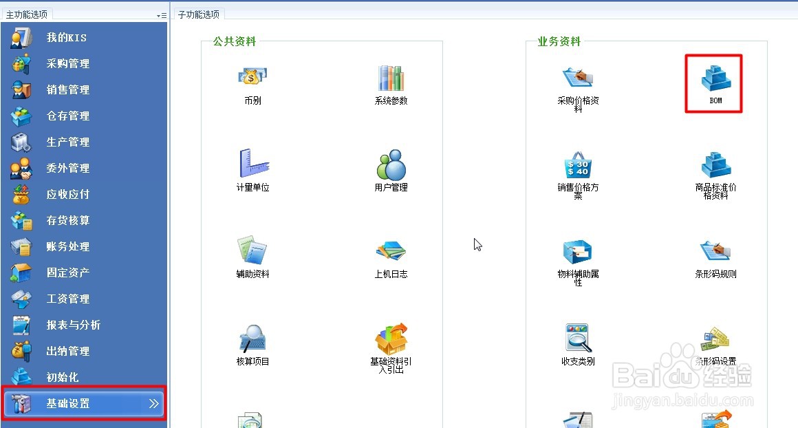 金蝶软件怎么增加产品的BOM
