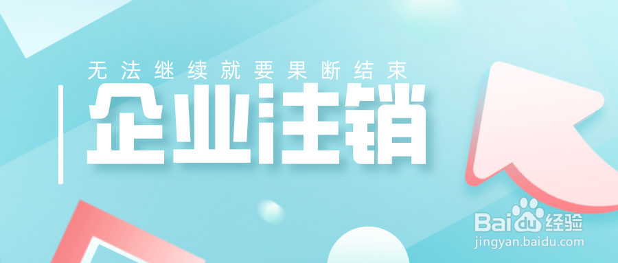 企业注销如何操作2020新规