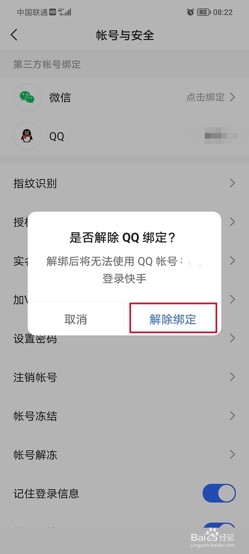 快手怎么取消qq授权登录