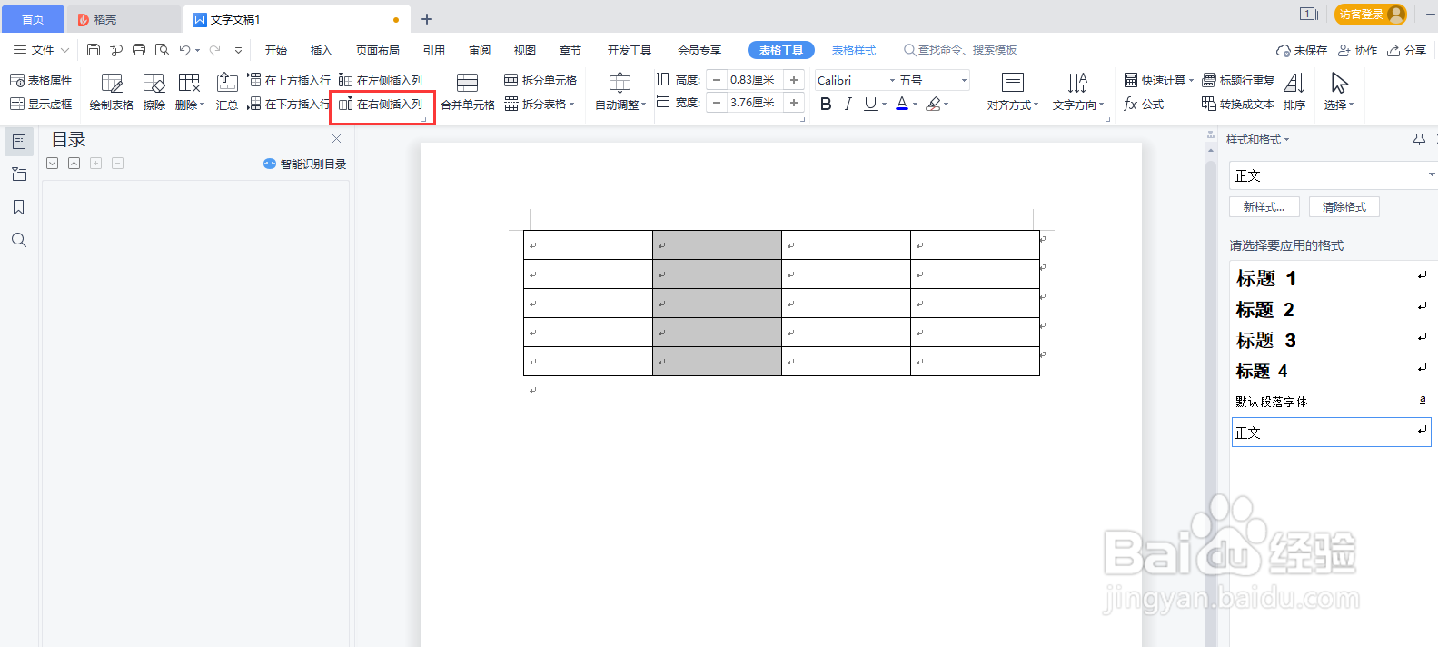 WPS word如何给表格插入行列