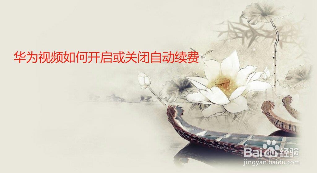 华为视频如何开启或关闭自动续费