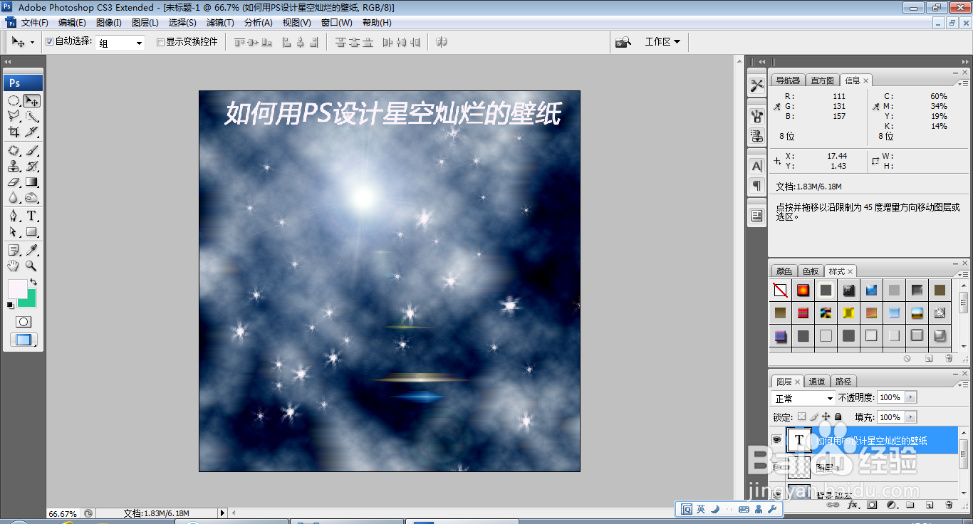 如何用PS快速设计星空灿烂的壁纸