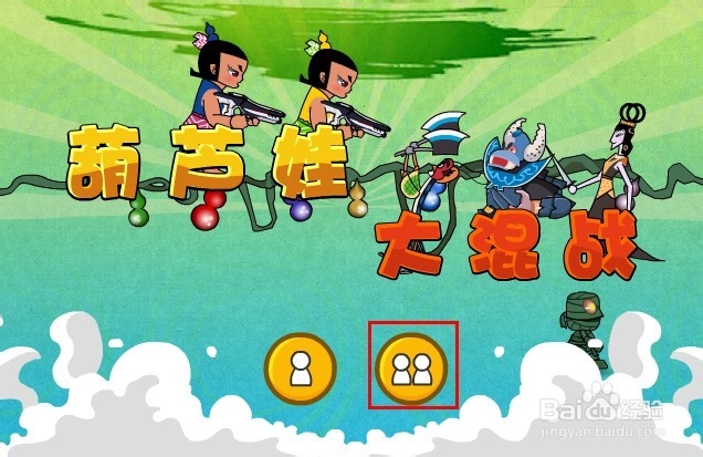 葫芦娃大混战游戏攻略