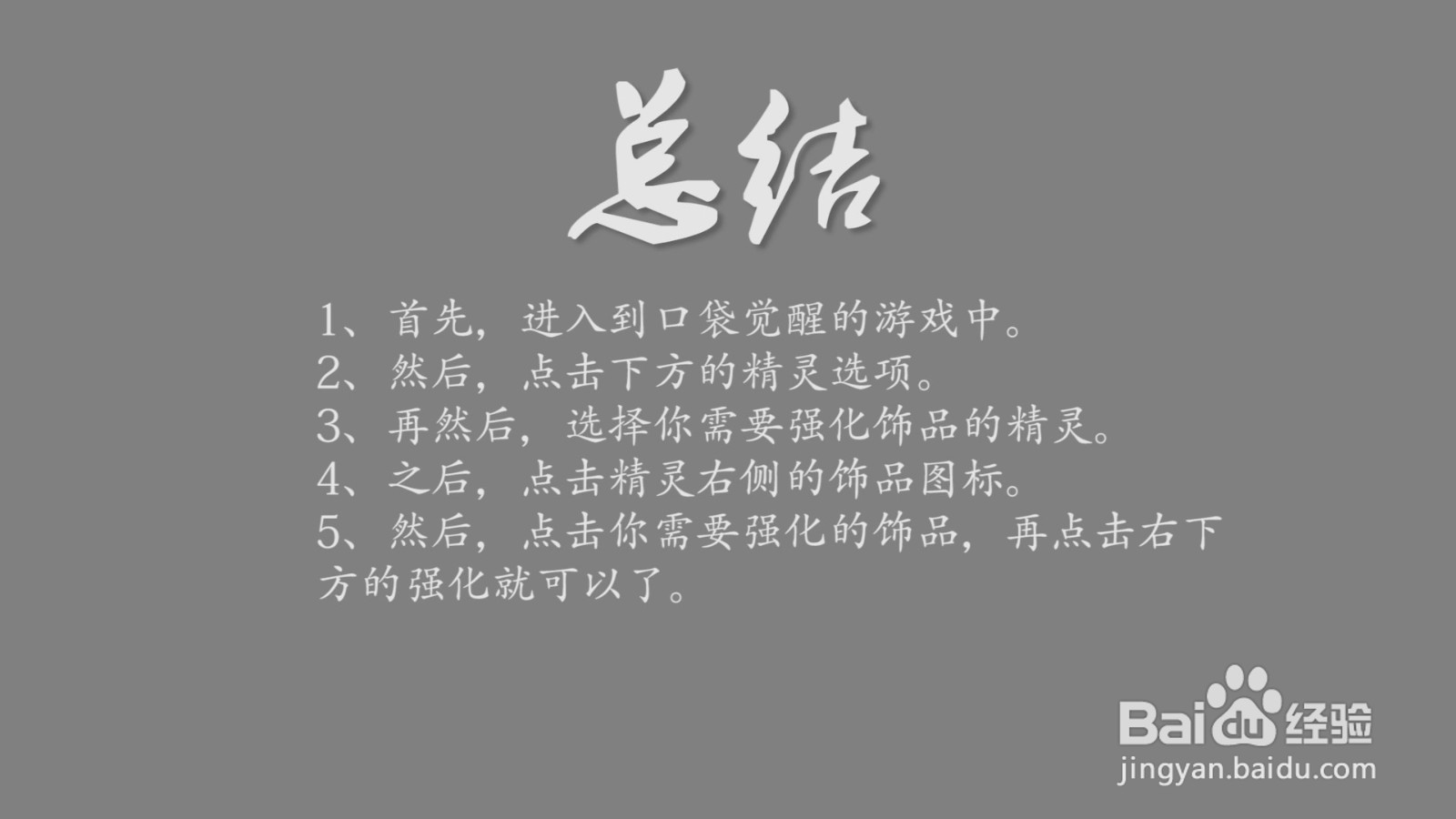 口袋觉醒精灵的饰品怎么强化？