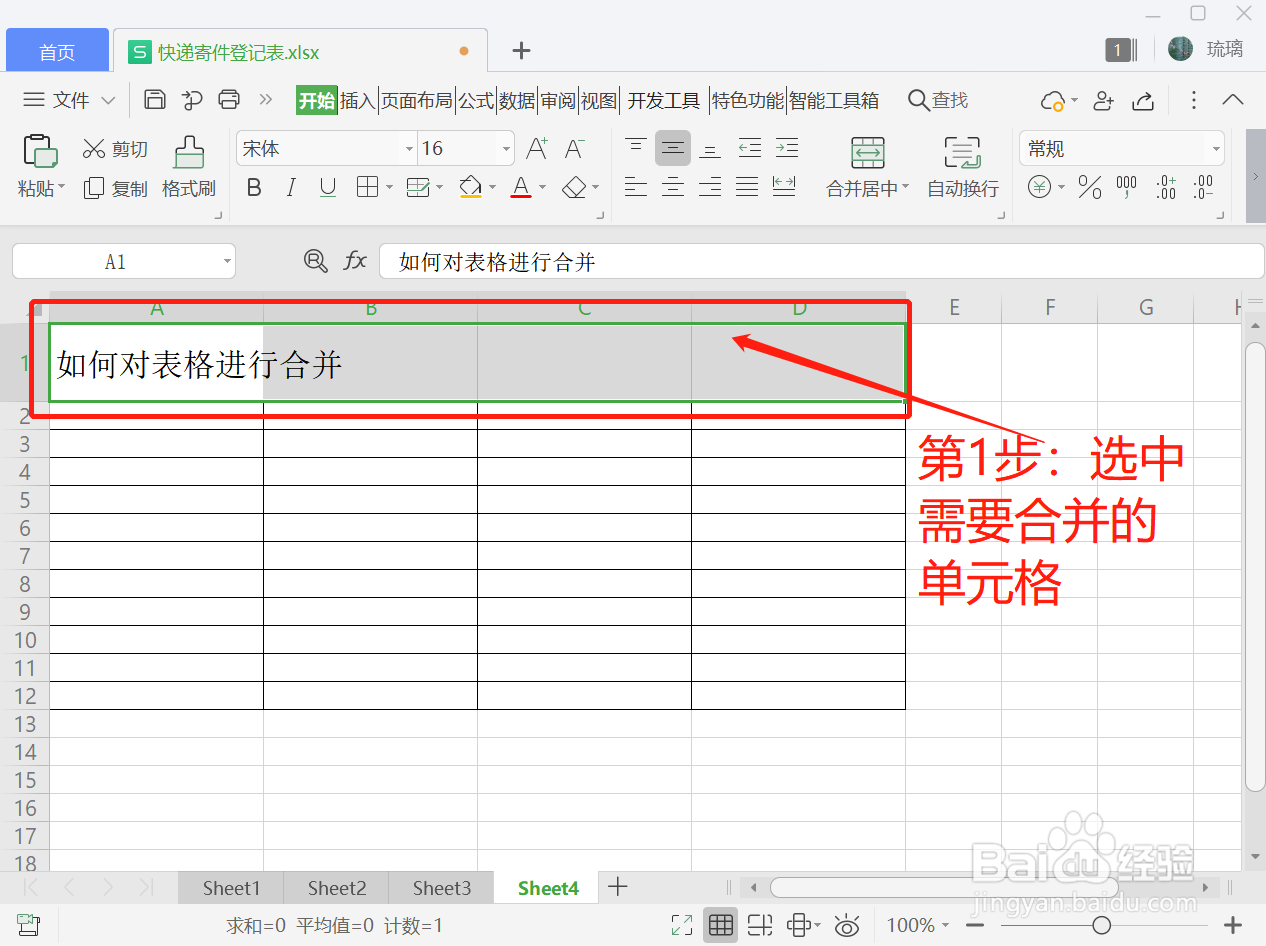 如何对表格进行合并