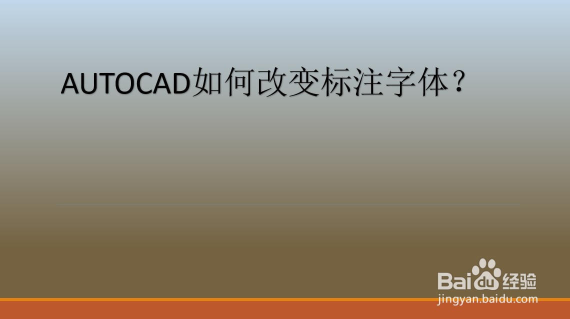 <b>AUTOCAD如何改变标注字体</b>