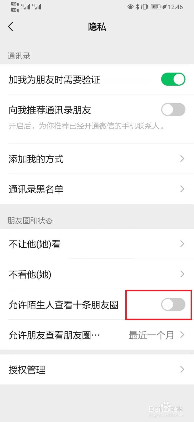 微信朋友圈怎么设置陌生人不可见