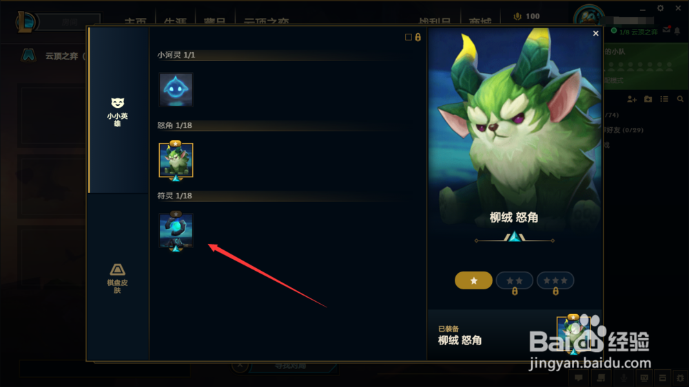 lol小小英雄怎么更换