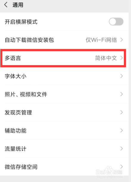 微信怎样将语言设置成其他语言