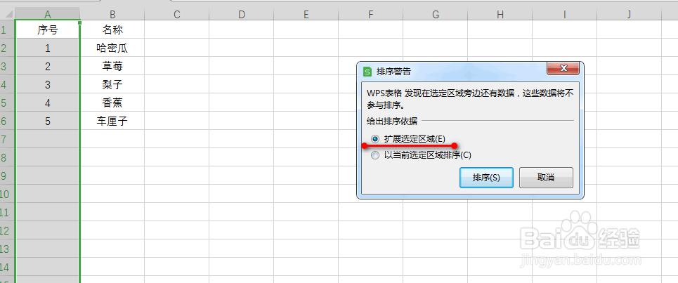 wps中excel怎么设置扩展区域排序