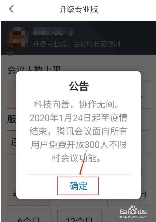 腾讯会议如何升级专业版专享无限时长会议