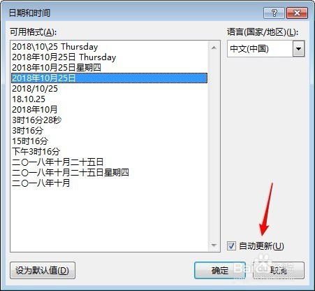 Word文档中怎样插入可以自动更新的日期和时间