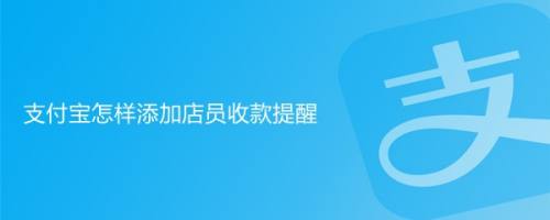 支付宝怎样添加店员收款提醒