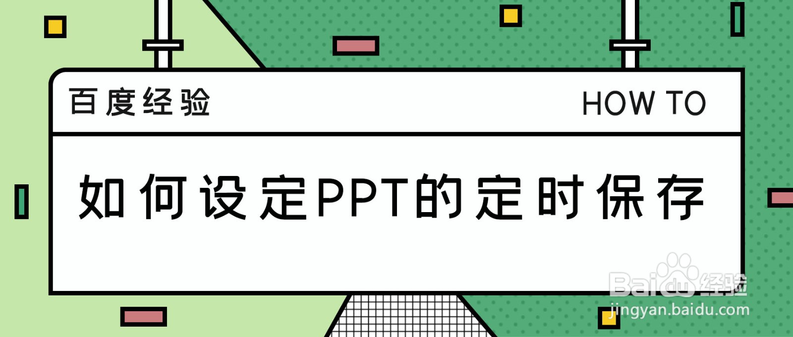 如何设定PPT的定时保存