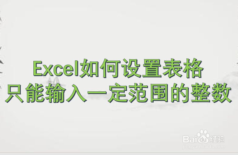Excel如何设置表格只能输入一定范围的整数