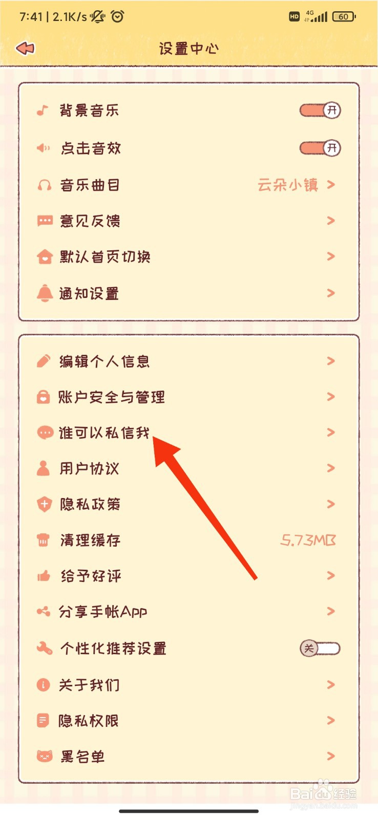 暖暖手帐怎么设置仅互相关注的人可私信？