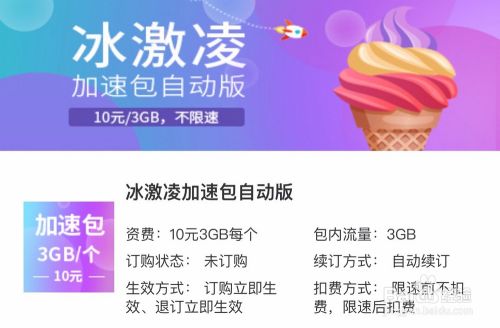 手机上网被限速 冰激凌加速包立即来解救 百度经验