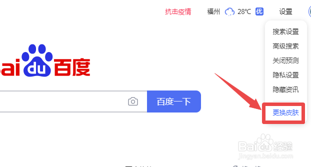 电脑百度首页怎么更换皮肤