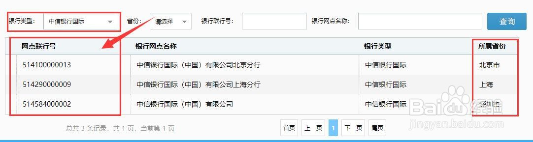 怎样查询中信银行国际的联行号