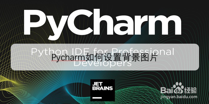 Pycharm如何设置背景图片