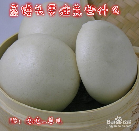 <b>教你怎样蒸馒头：蒸馒头要注意些什么</b>