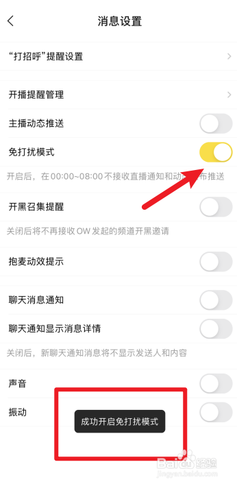 YY直播怎么设置免打扰模式