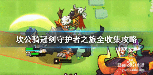 坎公骑冠剑守护者之旅全收集攻略