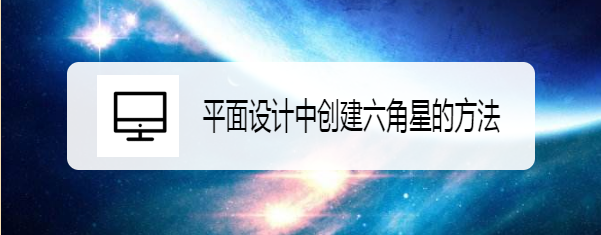 平面设计中创建六角星的方法
