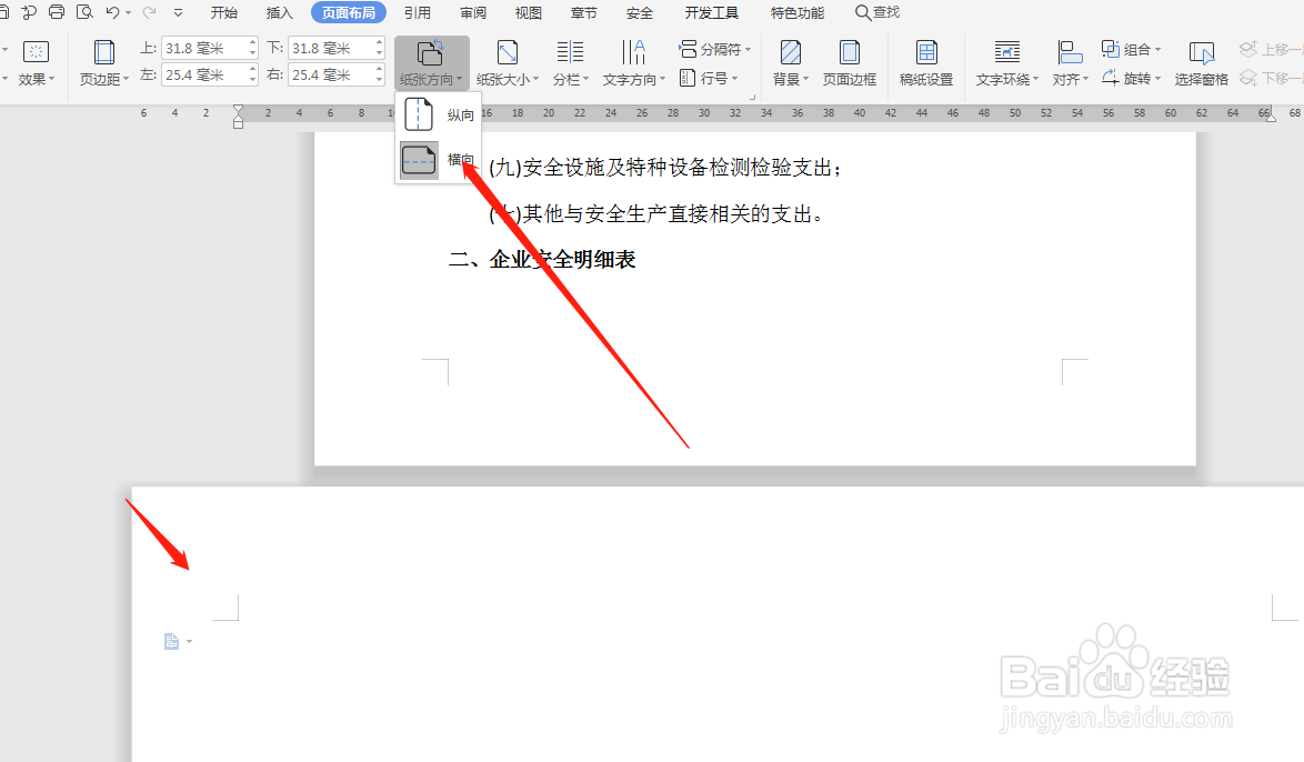 Word编辑文档时如何设置其中一页纸张的方向