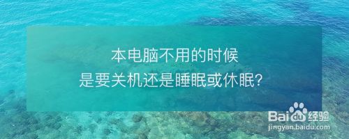 笔记本电脑不用的时候是要关机还是睡眠或休眠