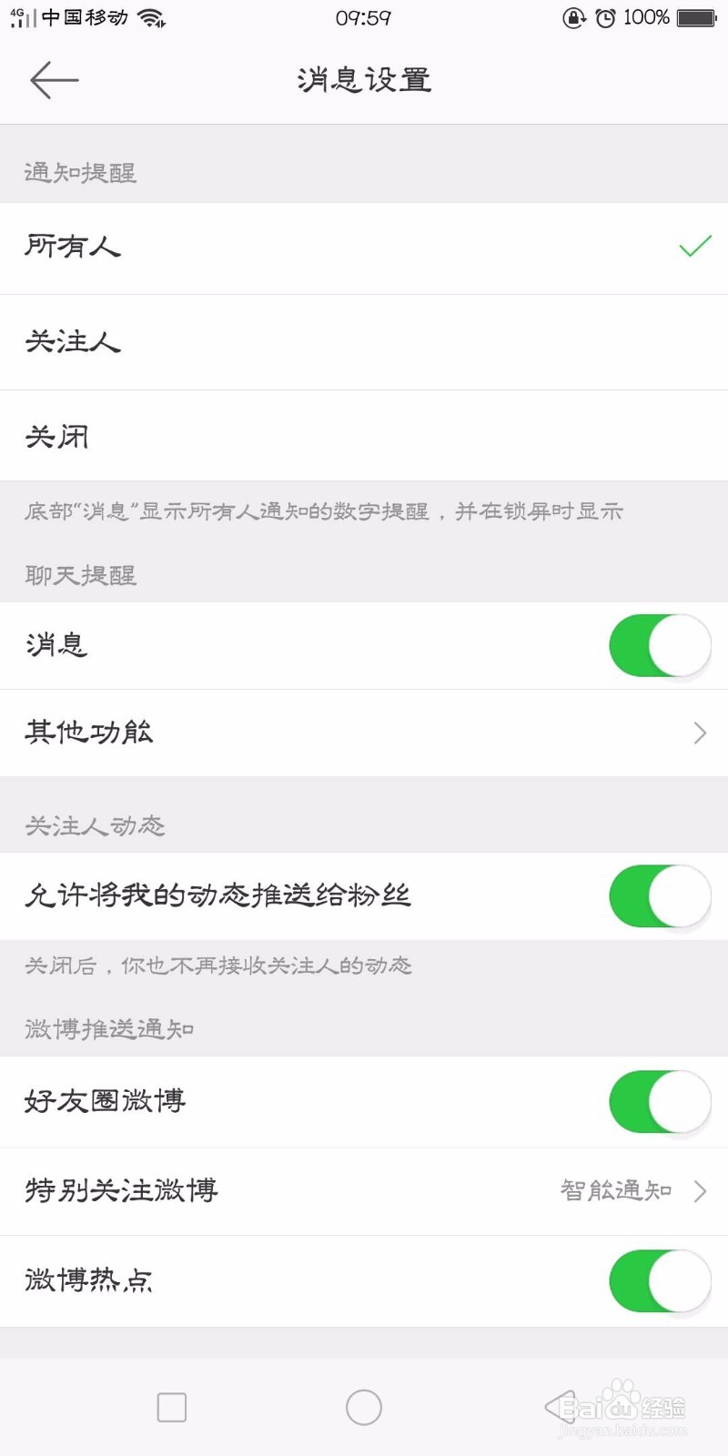 微博怎么设置收取新消息的时间间隔