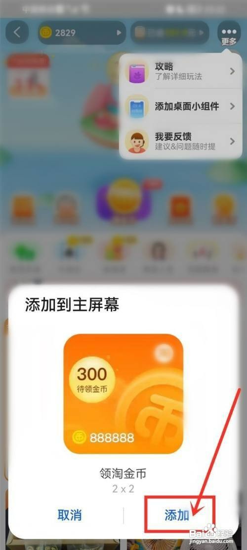 淘金币小组件添加到桌面如何设置
