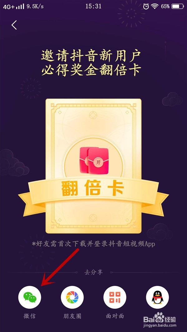 抖音发财中国年分20亿现金活动如何邀请好友