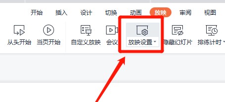 wps自动放映怎么设置?