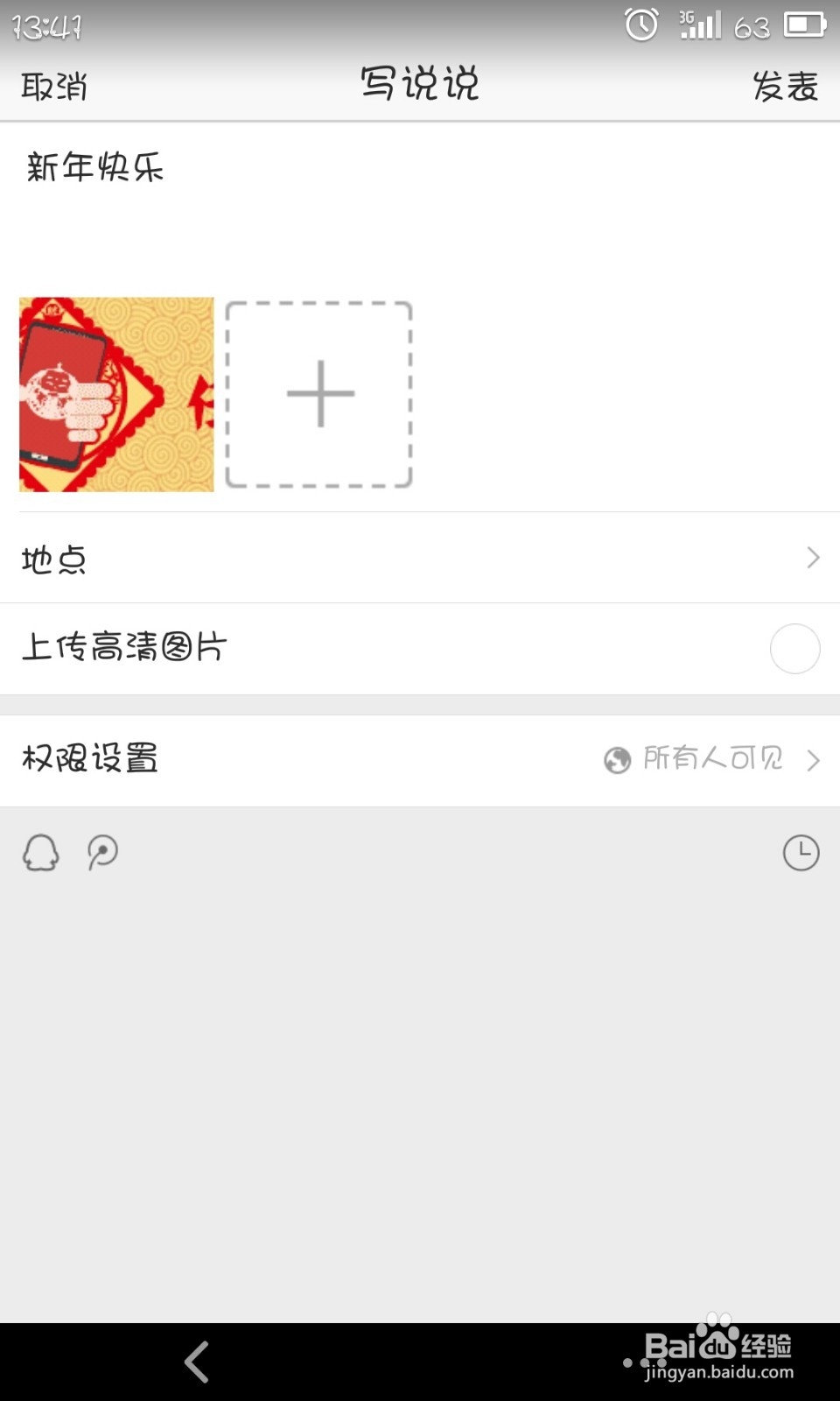 空间如何发表定时说说