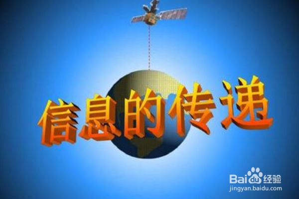 信息是怎样传递的