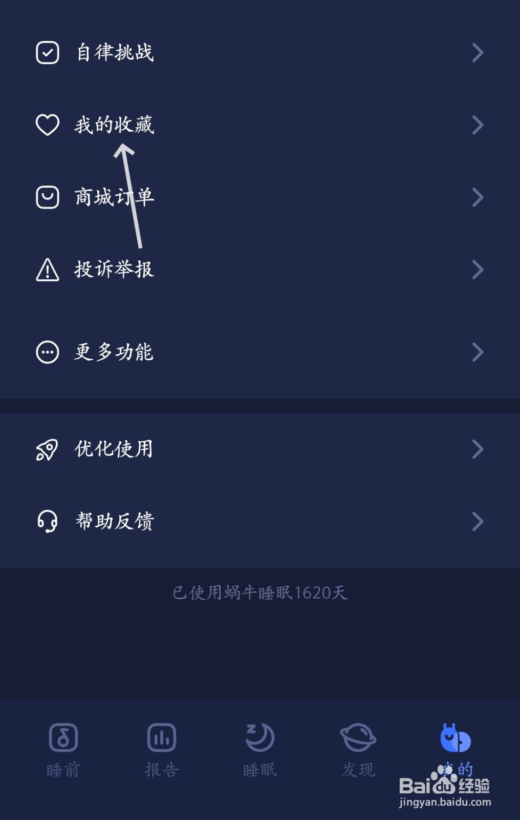 蜗牛睡眠怎么找到我的收藏夹