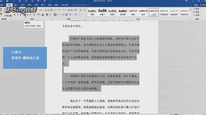 Word文档如何添加删除线