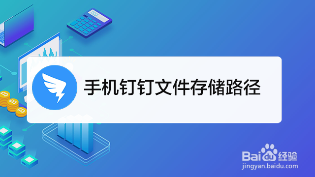 <b>手机钉钉文件存储路径</b>