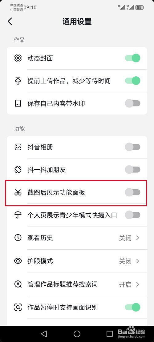 抖音极速版怎么关闭截图展示功能面板