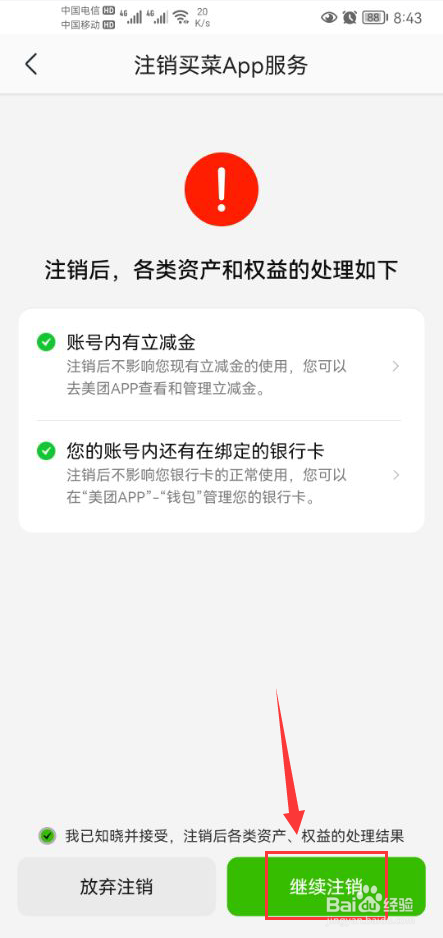 美团买菜怎么申请注销账号