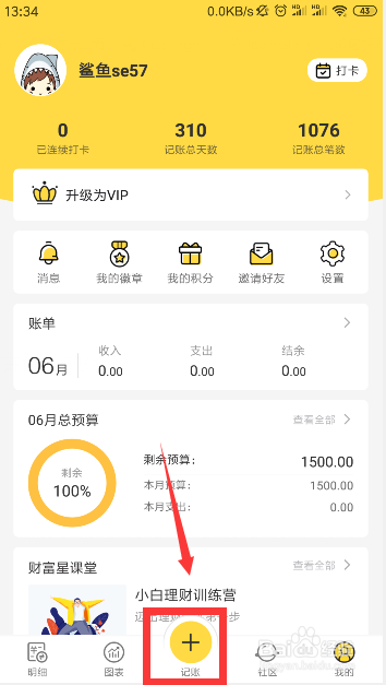 如何使用鲨鱼记账软件记账