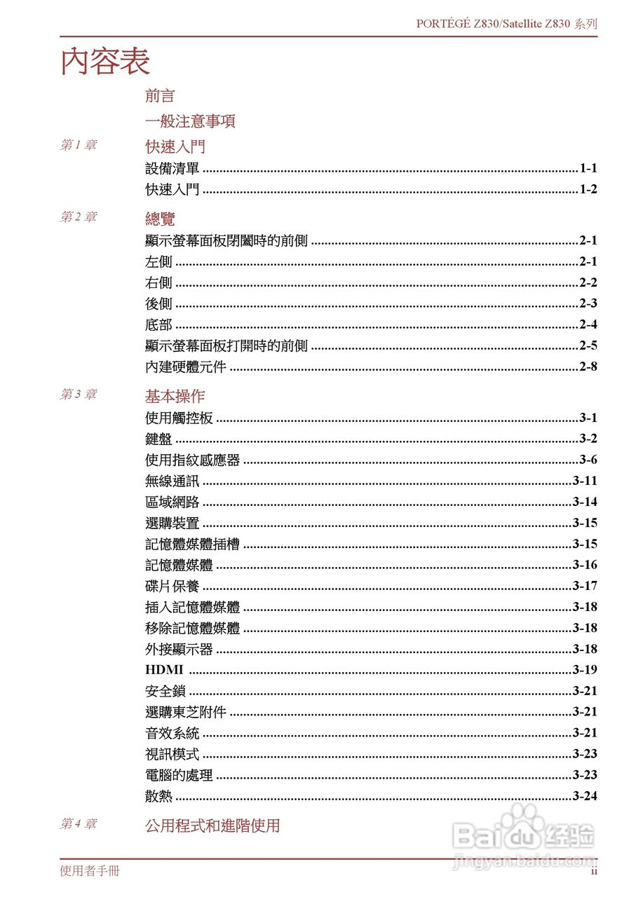东芝Portege Z830笔记本电脑中文使用说明书:[1]