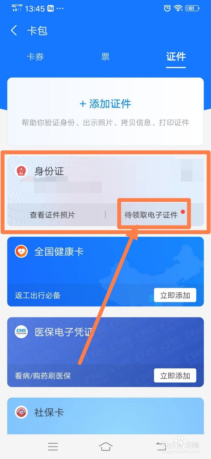 支付宝如何上传身份证变成电子证件