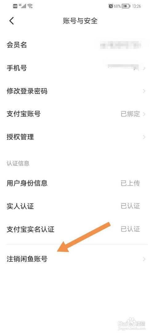 闲鱼如何注销账号
