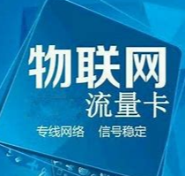 物联卡换设备后没网了