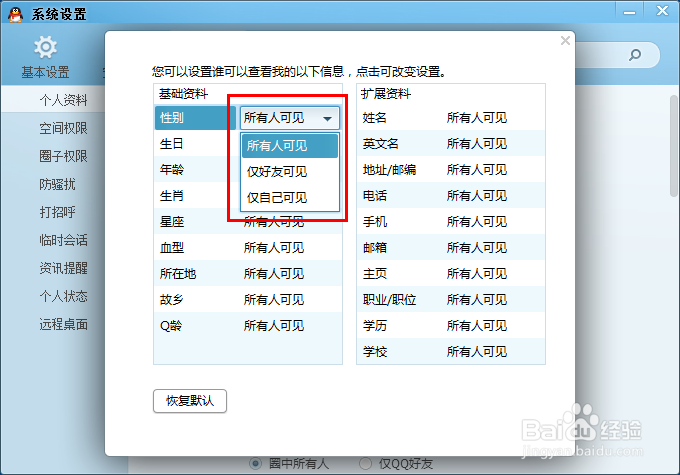 如何禁止别人查看自已的QQ信息