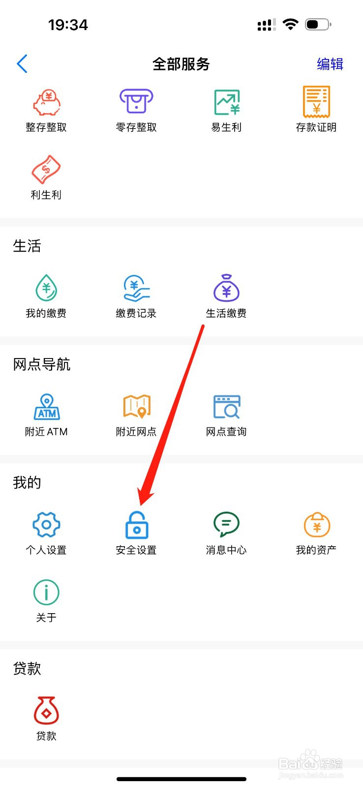辽源龙山榆银村镇银行怎么查看安全设置