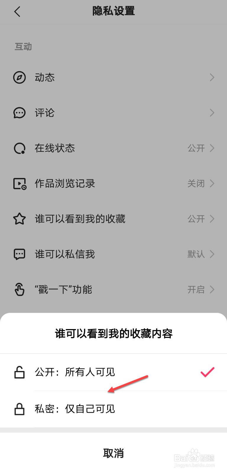 快手怎么不让别人看自己的收藏内容